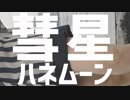 【まりりん】彗星ハネムーン【荒ぶるカメラ】