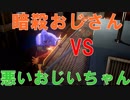 暗殺おじさんがはしゃぐヒットマン2 part4[HITMAN2]