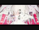 【矩歌やらお】空中分解【UTAUカバー】