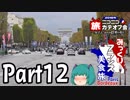 みっくりフランス美食旅ⅡPart12～Champs-Élysées～