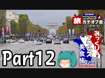 みっくりフランス美食旅ⅡPart12～Champs-Élysées～