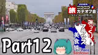 みっくりフランス美食旅ⅡPart12～Champs-Élysées～