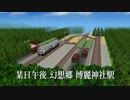 【A列車で行こう3D NEO】帝都國有鉄道開発記 第１２巻