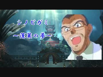 【シノビガミ】蓬莱の夢　第十一話【実卓リプレイ】