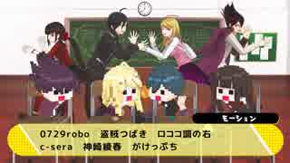 【MMDダンガンロンパ】ドットなV3の短い動画まとめ+α