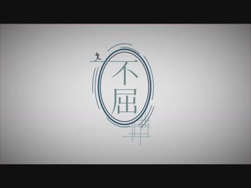 【鏡音リン】不屈（Indomitable）【オリジナル曲PV付】
