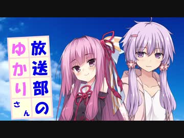 放送部のゆかりさん　後編【VOICEROID劇場】