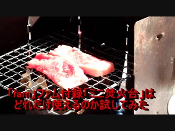 「fam」ファム付録「ミニ焚火台」はどれだけ使えるのか試してみた