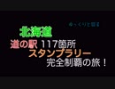 ゆっくりと回る北海道道の駅スタンプラリー完全制覇Part32 10日目-2