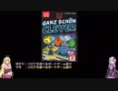 ソロでも遊べるボードゲーム紹介「ガンツ・シェーン・クレバー（Ganz Schön Clever)」