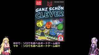 ソロでも遊べるボードゲーム紹介「ガンツ・シェーン・クレバー（Ganz Schön Clever)」