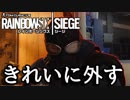 【実況】いまさらレインボーシックスシージを買った男。【165】