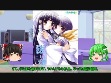 【ゆっくり解説】ういんどみる作品紹介part42「結い橋　その1」