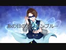 あ/の/日/の/オ/リ/オ/ン/ブ/ル/ーをF/BさんにUTAっていただいた【人力MSSP】