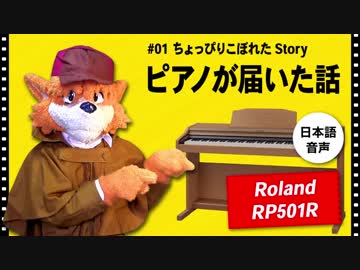 【名探偵ホームズの着ぐるみで語る】ピアノが届いた話【空からこぼれたStory 自作 Fursuit  Roland RP501R sherlockhound】