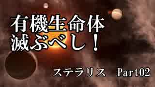 【ゆっくり】有機生命体滅ぶべしなステラリスpart02
