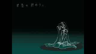 【初音ミク】世界の終わりに/ココナッツたけし