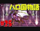 【実況】ハローの国からこんにちは！#25【ハロ国物語】