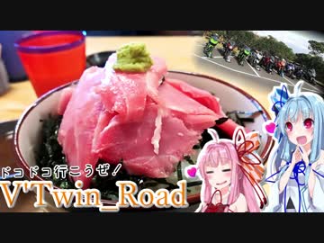 【ボイロ車載】V'Twin_Road.04「key半島はノルツーと共に」