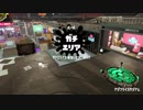 【Splatoon2】ヴァリアブルローラーでガチエリア【字幕実況】