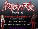 『少女×殺人鬼=最強コンビ』　殺戮の天使 Part.4