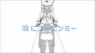 【UTAU式人力ギルティギア】故にユーエンミー