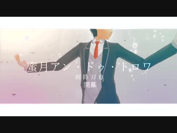 【にじさんじMMD】蜜月アン・ドゥ・トロワ【剣持刀也】