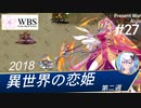 【千年戦争アイギス】現代戦争アイギス#27 ［初見攻略］異世界の恋姫VS稲山シスターズ 後編
