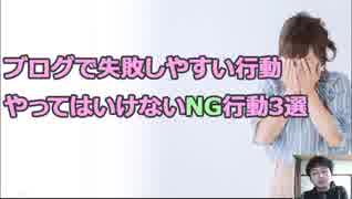 ブログで失敗しやすい行動・やってはいけないNG行動3選｜雑記ブログ