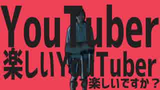 YouTuber楽しいYouTuberって楽しいですか？