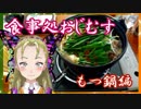 【Ｂ級ホラーハウス】食事処おじむす・もつ鍋編