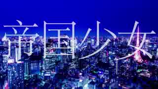 【えるふ】帝国少女　歌ってみた