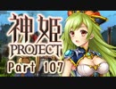 [ゆっくり実況]話題の神ゲーをやろう Part.107[神姫Project]