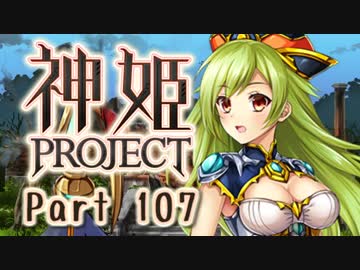 [ゆっくり実況]話題の神ゲーをやろう Part.107[神姫Project]