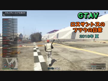 Gta5オンライン せっかくだからロスサントスで夏休み楽しんだ２０１８第一部エクストリームサッカー ニコニコ動画