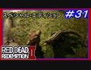 【【泣きつづける見知らぬ人】】#31 RED DEAD REDEMPTION 2：スペシャルエディション【レイダースにもいい奴はいる?】