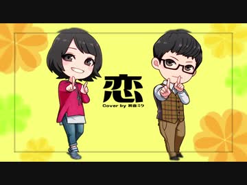 【ハミング＆翼】恋-arrange ver-【コラボってみた】