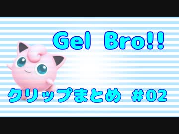 【スマブラWiiU】Gel Bro!! クリップまとめ②