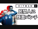 #1 ハゲと変態のラブストーリー[ヒットマン2]ゆっくり実況