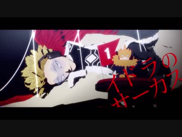 【MMDヒロアカ】ホークスでイドラのサーカス