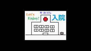 【初音ミクとKAITO】Ｌｅｔ’ｓ　Ｅｎｊｏｙ！入院