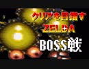 【実況】クリアを目指すゼルダ－番外編－【神々のトライフォース】09ボス戦！