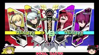 【ゆっくりBBTAG】タッグポイント40万越えのランクマ【ラビリス、アイギス】