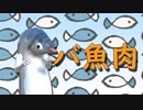 バーチャル魚肉コメンタリー
