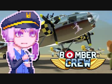 【BomberCrew】ゆかりさんのフライングフォートレス#4