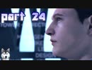 【実況】感情が生まれたアンドロイドに権利はあるか。 part24【Detroit：Become Human】