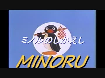ミノルピングー　「ミノルのしかえし」