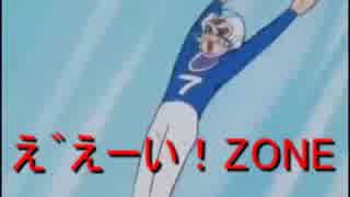 え えーいzone ニコニコ動画