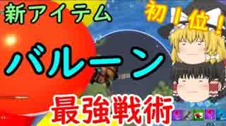 【フォートナイト】新アイテムバルーン最強戦術で初1位！　BF勢が挑むFortniteその１０【ゆっくり実況】