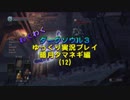 【ダークソウル３】 暗月タマネギ　Part12 【ゆっくり実況プレイ】